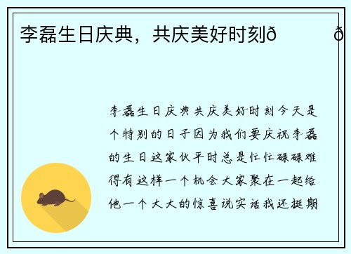 李磊生日庆典，共庆美好时刻🎉🎉🎉