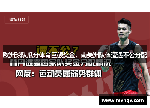 欧洲球队瓜分体育巨额奖金，南美洲队伍遭遇不公分配