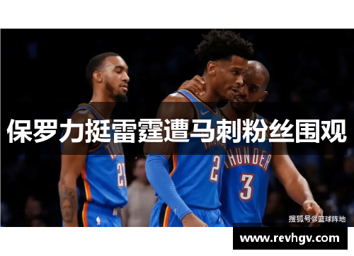 保罗力挺雷霆遭马刺粉丝围观