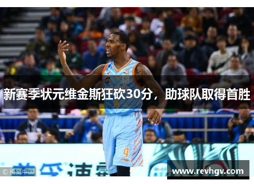 新赛季状元维金斯狂砍30分，助球队取得首胜
