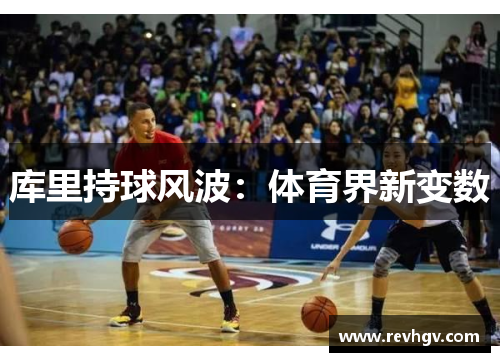 库里持球风波：体育界新变数