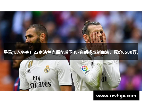 皇马加入争夺！22岁法兰克福左后卫 N·布朗或成新血液，标价6500万。