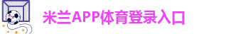 米兰app下载苹果手机安装